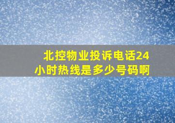 北控物业投诉电话24小时热线是多少号码啊