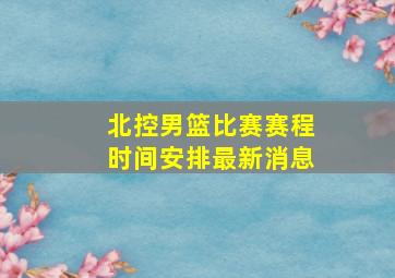 北控男篮比赛赛程时间安排最新消息