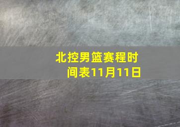 北控男篮赛程时间表11月11日