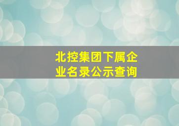 北控集团下属企业名录公示查询