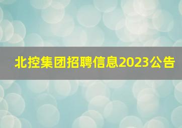 北控集团招聘信息2023公告