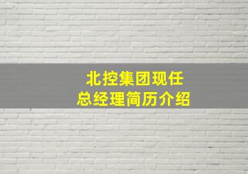 北控集团现任总经理简历介绍