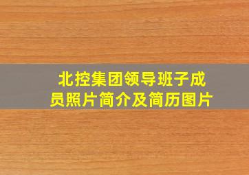 北控集团领导班子成员照片简介及简历图片