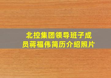 北控集团领导班子成员蒋福伟简历介绍照片