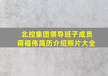 北控集团领导班子成员蒋福伟简历介绍照片大全