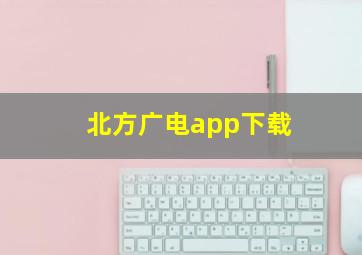 北方广电app下载