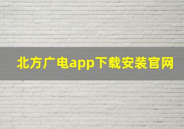 北方广电app下载安装官网