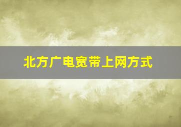 北方广电宽带上网方式