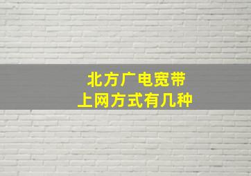 北方广电宽带上网方式有几种