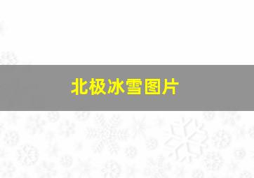 北极冰雪图片