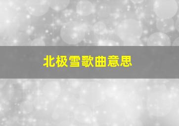 北极雪歌曲意思