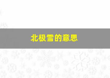 北极雪的意思