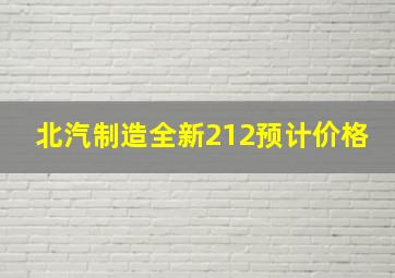 北汽制造全新212预计价格