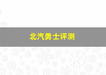 北汽勇士评测