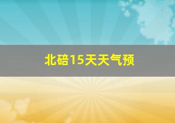 北碚15天天气预