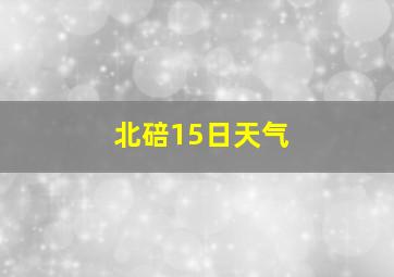 北碚15日天气