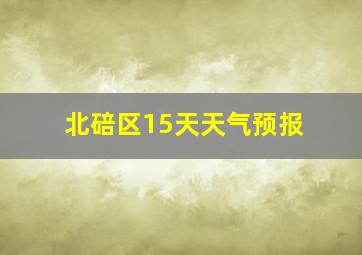 北碚区15天天气预报