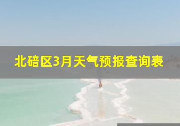 北碚区3月天气预报查询表