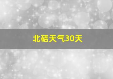 北碚天气30天