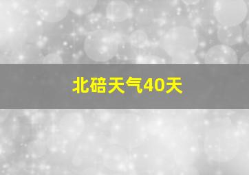 北碚天气40天