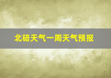 北碚天气一周天气预报