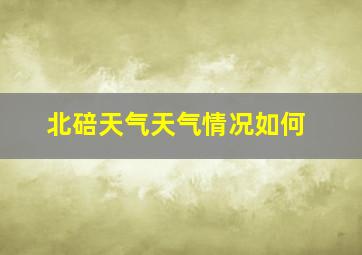 北碚天气天气情况如何