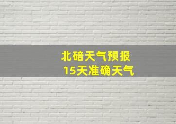 北碚天气预报15天准确天气