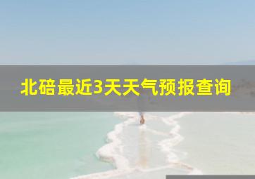 北碚最近3天天气预报查询