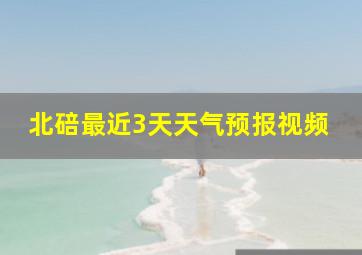 北碚最近3天天气预报视频