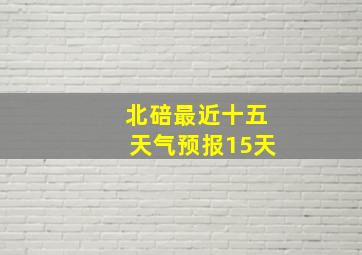 北碚最近十五天气预报15天