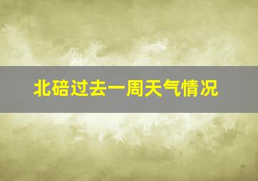 北碚过去一周天气情况