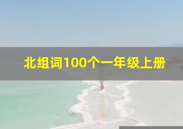 北组词100个一年级上册