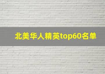 北美华人精英top60名单