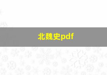 北魏史pdf