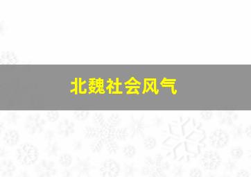 北魏社会风气