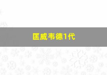 匡威韦德1代