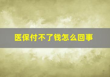 医保付不了钱怎么回事