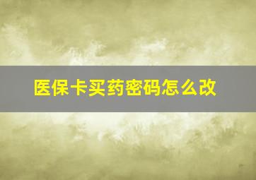 医保卡买药密码怎么改