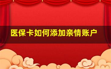 医保卡如何添加亲情账户