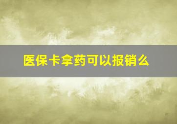 医保卡拿药可以报销么