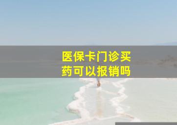 医保卡门诊买药可以报销吗