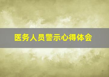 医务人员警示心得体会