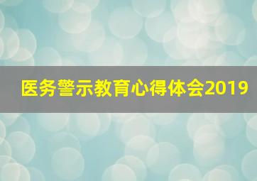 医务警示教育心得体会2019