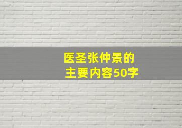 医圣张仲景的主要内容50字