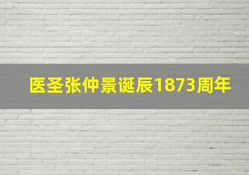 医圣张仲景诞辰1873周年