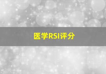 医学RSI评分