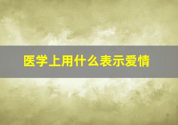 医学上用什么表示爱情