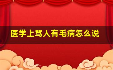 医学上骂人有毛病怎么说