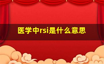 医学中rsi是什么意思