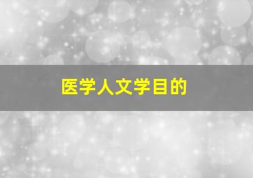 医学人文学目的